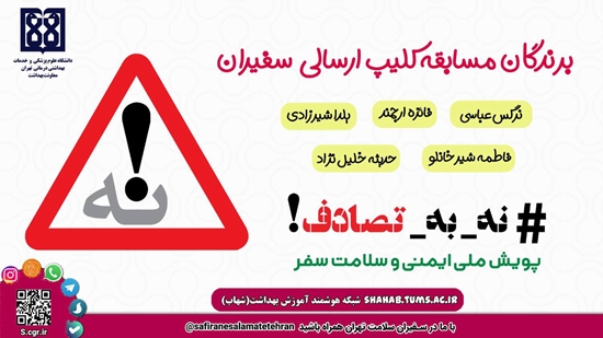 مراسم قرعهکشی مسابقات کشوری پویش ملی نه به تصادف و هفته ملی سلامت ۱۴۰۴